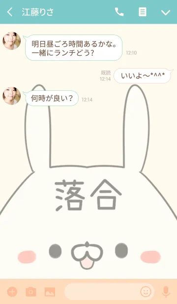 [LINE着せ替え] 落合専用の可愛いうさぎの名前着せ替えの画像3