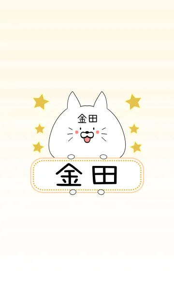 [LINE着せ替え] 金田専用の可愛いねこの名前着せ替えの画像1