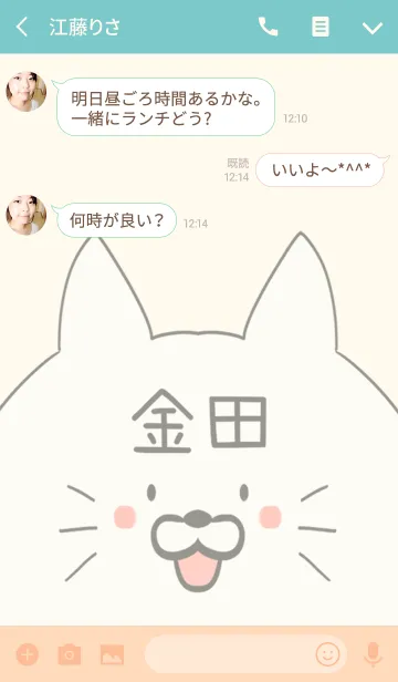 [LINE着せ替え] 金田専用の可愛いねこの名前着せ替えの画像3