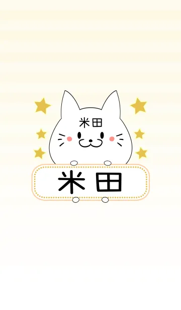 [LINE着せ替え] 米田専用の可愛いねこの名前着せ替えの画像1