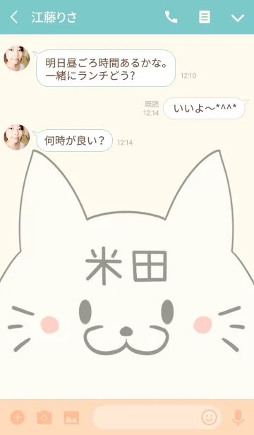 [LINE着せ替え] 米田専用の可愛いねこの名前着せ替えの画像3