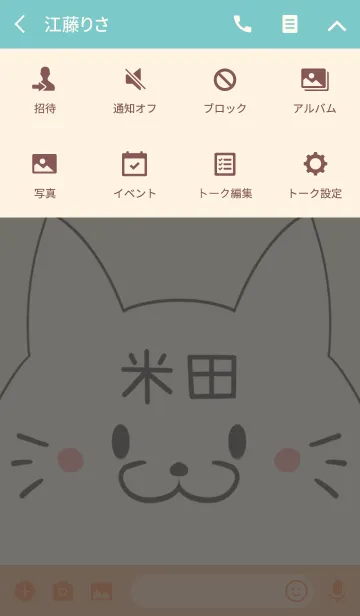 [LINE着せ替え] 米田専用の可愛いねこの名前着せ替えの画像4