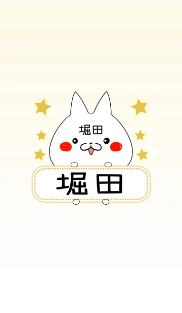 [LINE着せ替え] 堀田専用の可愛いねこの名前着せ替えの画像1