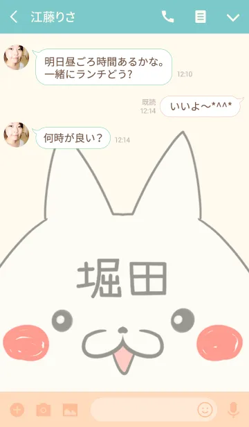 [LINE着せ替え] 堀田専用の可愛いねこの名前着せ替えの画像3