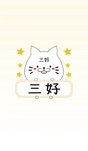 [LINE着せ替え] 三好専用の可愛いねこの名前着せ替えの画像1