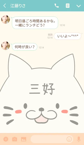 [LINE着せ替え] 三好専用の可愛いねこの名前着せ替えの画像3