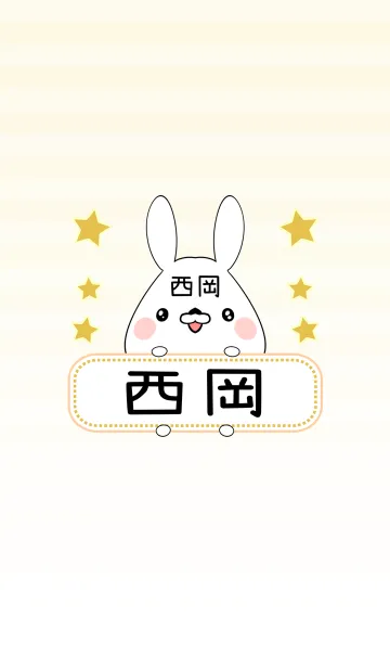 [LINE着せ替え] 西岡専用の可愛いうさぎの名前着せ替えの画像1