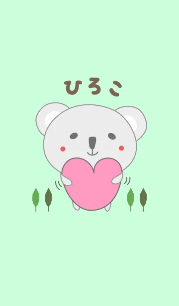 [LINE着せ替え] ひろこちゃんコアラの着せ替え Hirokoの画像1