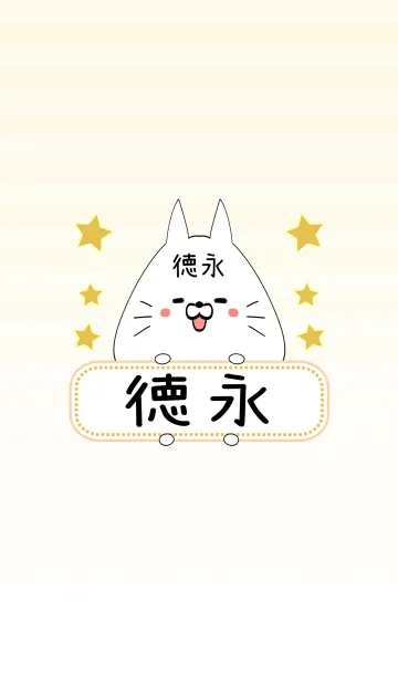 [LINE着せ替え] 徳永専用の可愛いねこの名前着せ替えの画像1