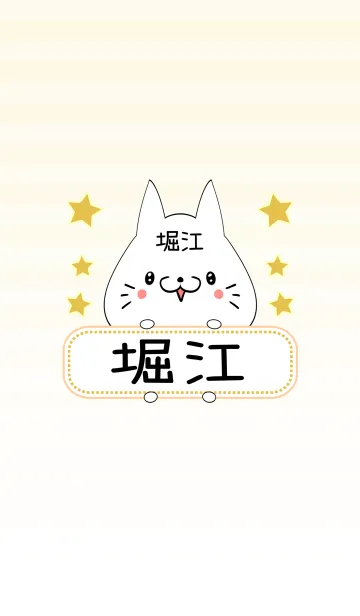 [LINE着せ替え] 堀江専用の可愛いねこの名前着せ替えの画像1