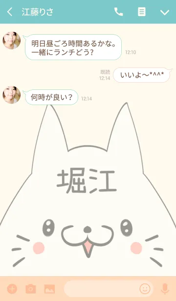 [LINE着せ替え] 堀江専用の可愛いねこの名前着せ替えの画像3