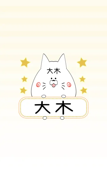 [LINE着せ替え] 大木専用の可愛いねこの名前着せ替えの画像1