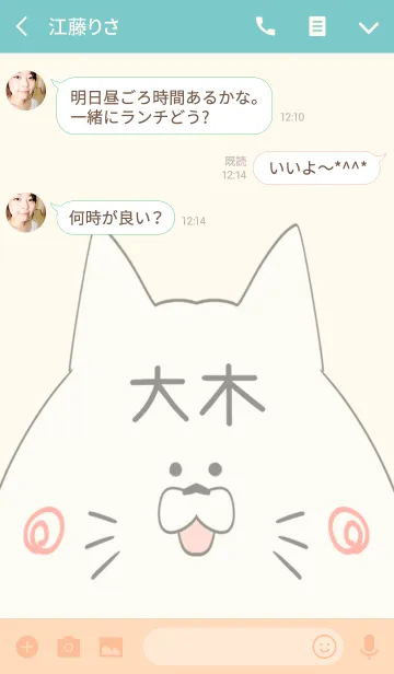 [LINE着せ替え] 大木専用の可愛いねこの名前着せ替えの画像3