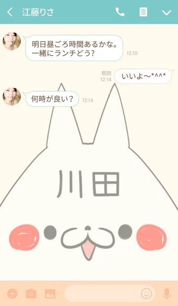 [LINE着せ替え] 川田専用の可愛いねこの名前着せ替えの画像3