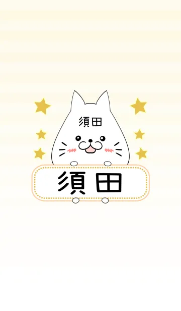 [LINE着せ替え] 須田専用の可愛いねこの名前着せ替えの画像1