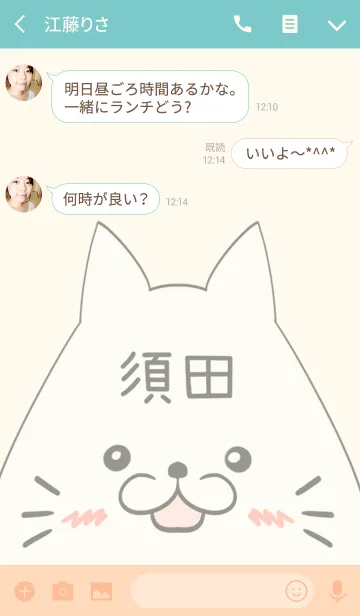 [LINE着せ替え] 須田専用の可愛いねこの名前着せ替えの画像3