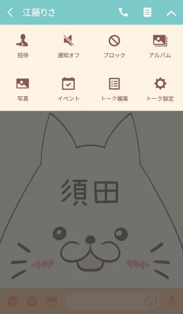 [LINE着せ替え] 須田専用の可愛いねこの名前着せ替えの画像4