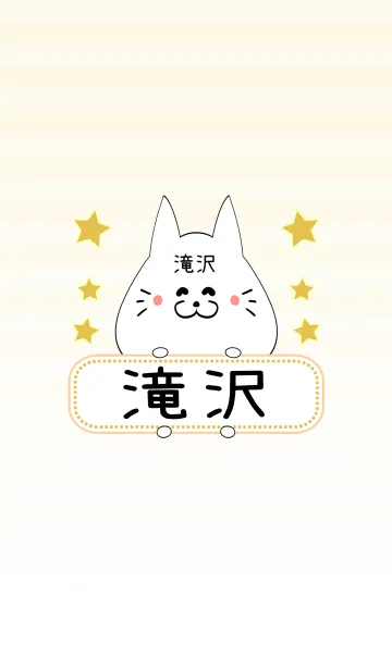 [LINE着せ替え] 滝沢専用の可愛いねこの名前着せ替えの画像1