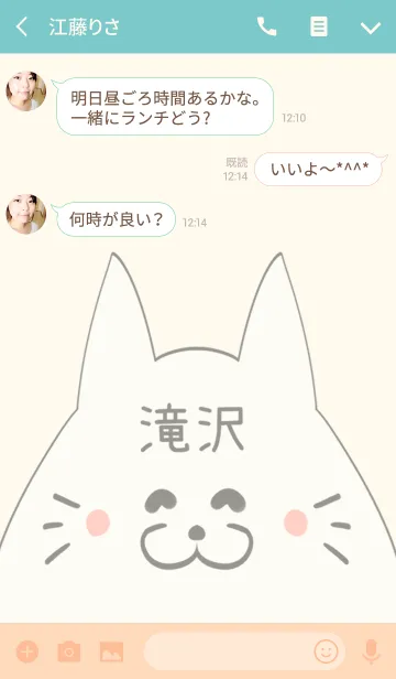 [LINE着せ替え] 滝沢専用の可愛いねこの名前着せ替えの画像3