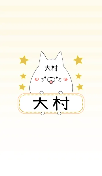 [LINE着せ替え] 大村専用の可愛いねこの名前着せ替えの画像1