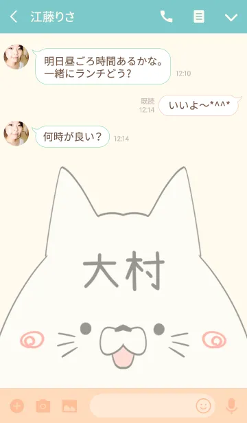 [LINE着せ替え] 大村専用の可愛いねこの名前着せ替えの画像3