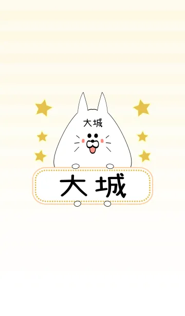 [LINE着せ替え] 大城専用の可愛いねこの名前着せ替えの画像1