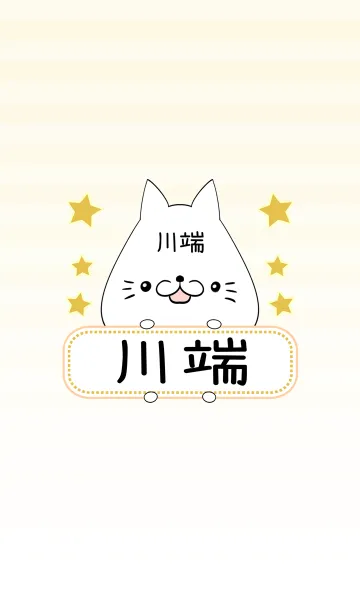 [LINE着せ替え] 川端専用の可愛いねこの名前着せ替えの画像1