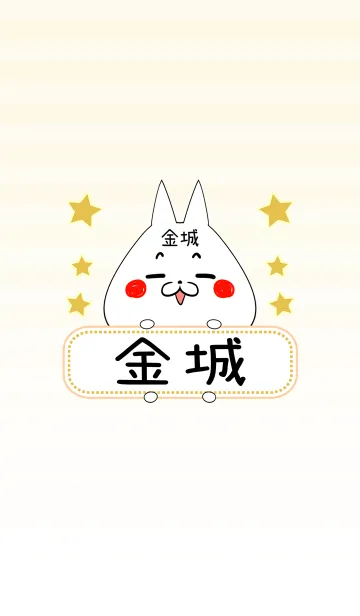 [LINE着せ替え] 金城専用の可愛いねこの名前着せ替えの画像1