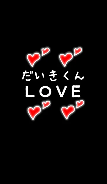 [LINE着せ替え] だいきくんLOVEの画像1