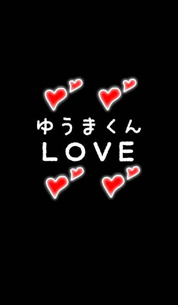 [LINE着せ替え] ゆうまくんLOVEの画像1