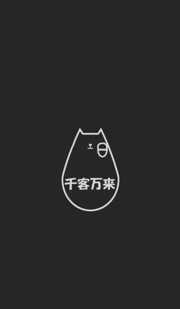 [LINE着せ替え] Maneki Neko7(j)の画像1