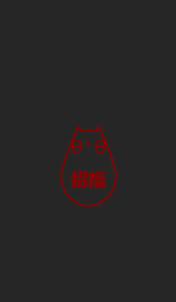 [LINE着せ替え] Maneki Neko9(j)の画像1