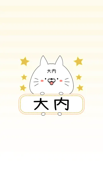 [LINE着せ替え] 大内専用の可愛いねこの名前着せ替えの画像1