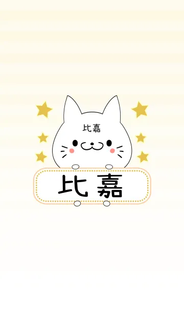 [LINE着せ替え] 比嘉専用の可愛いねこの名前着せ替えの画像1