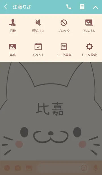 [LINE着せ替え] 比嘉専用の可愛いねこの名前着せ替えの画像4