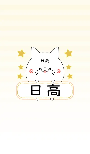 [LINE着せ替え] 日高専用の可愛いねこの名前着せ替えの画像1