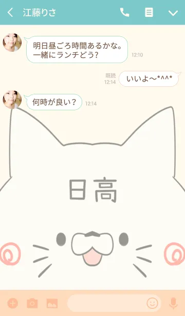 [LINE着せ替え] 日高専用の可愛いねこの名前着せ替えの画像3