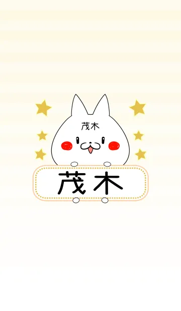 [LINE着せ替え] 茂木専用の可愛いねこの名前着せ替えの画像1