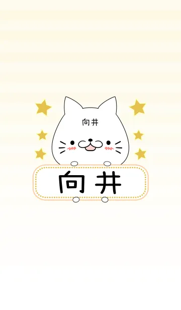 [LINE着せ替え] 向井専用の可愛いねこの名前着せ替えの画像1