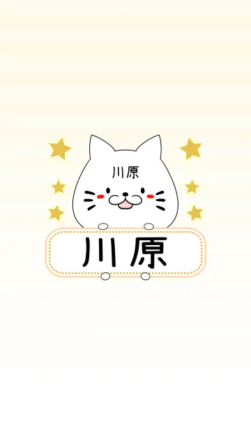 [LINE着せ替え] 川原専用の可愛いねこの名前着せ替えの画像1