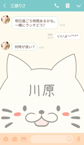 [LINE着せ替え] 川原専用の可愛いねこの名前着せ替えの画像3