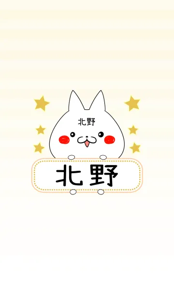 [LINE着せ替え] 北野専用の可愛いねこの名前着せ替えの画像1