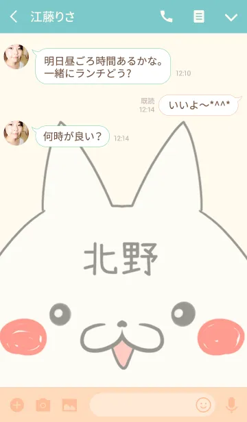 [LINE着せ替え] 北野専用の可愛いねこの名前着せ替えの画像3