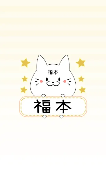 [LINE着せ替え] 福本専用の可愛いねこの名前着せ替えの画像1