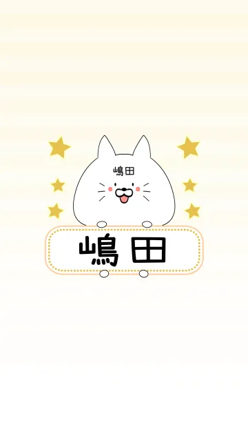 [LINE着せ替え] 嶋田専用の可愛いねこの名前着せ替えの画像1