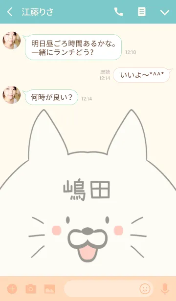 [LINE着せ替え] 嶋田専用の可愛いねこの名前着せ替えの画像3