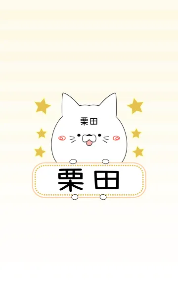 [LINE着せ替え] 栗田専用の可愛いねこの名前着せ替えの画像1