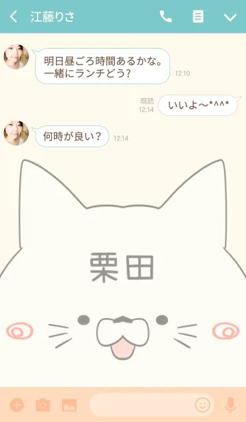 [LINE着せ替え] 栗田専用の可愛いねこの名前着せ替えの画像3