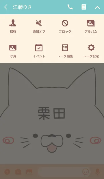 [LINE着せ替え] 栗田専用の可愛いねこの名前着せ替えの画像4