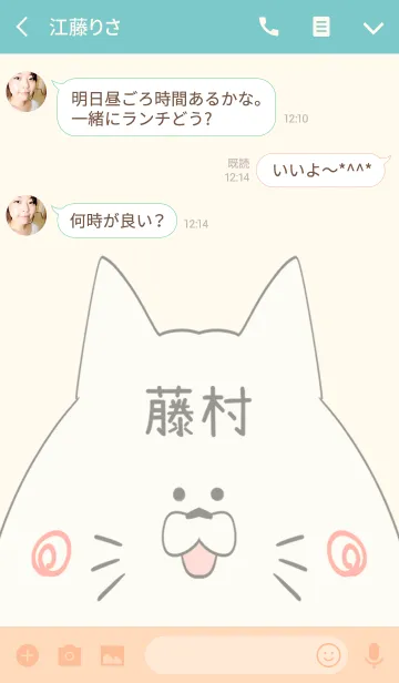 [LINE着せ替え] 藤村専用の可愛いねこの名前着せ替えの画像3